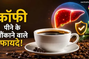Coffee Benefits: कॉफी पीने वालों के लिए अच्छी खबर! नए अध्ययन में सामने आई बड़ी जानकारी