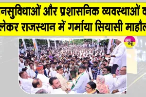 Congress Protest News: बीकानेर में कांग्रेस का प्रदर्शन, राजस्थान में चल रहा शासन नहीं, संवेदनहीनता का सर्कस