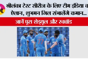 Cricket News: श्रीलंका टेस्ट सीरीज के लिए टीम इंडिया का ऐलान, शुभमन गिल संभालेंगे कमान, जानें पूरा शेड्यूल और स्क्वॉड