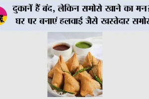 Crispy Samosa Recipe: चाय के साथ चाहिए खस्ता समोसे? जानिए हलवाई वाला सीक्रेट तरीका