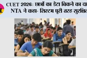CUET 2026: छात्रों का डेटा बिकने का दावा, NTA ने कहा- सिस्टम पूरी तरह सुरक्षित
