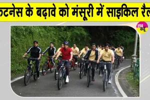 Mussoorie Bicycle Rally: 'फिटनेस के बढ़ावे को मसूरी में आईएएस प्रशिक्षुओं संग साइकिल रैली में शामिल हुए मनसुख मांडविया