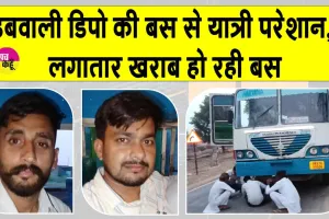 लगातार खराब हो रही डबवाली डिपो की बस से यात्री परेशान, बड़ा हादसा टला