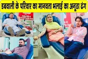 अनूठे ढंग से मनाया पोत्र, पोत्री व दोहते का जन्मदिन, अस्पताल की प्रबंधन समिति ने की प्रशंसा