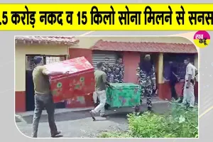 West Bengal News: तृणमूल नेता के रिश्तेदार के घर से 28.5 करोड़ नकद और 15 किलो सोना बरामद, पूछताछ में मिले अहम सुराग