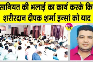 Paid Tribute: पानीपत ब्लॉक के शरीरदानी दीपक शर्मा इन्सां को भावभीनी श्रद्धांजलि