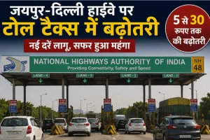 Toll Tax News: जयपुर-दिल्ली हाईवे पर टोल हुआ महंगा, एनएचएआई ने बढ़ाया शुल्क