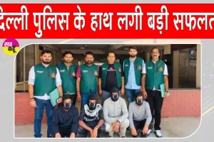 Breaking News: दिल्ली में बड़ी आतंकी साजिश नाकाम! दिल्ली पुलिस ने ISI हैंडलर से जुड़े 4 आरोपी किये गिरफ्तार