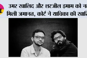 दिल्ली दंगा साजिश केस: उमर खालिद और शरजील इमाम को नहीं मिली जमानत, कोर्ट ने याचिका की खारिज