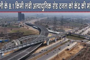 केंद्रीय कैबिनेट की दिल्ली को बड़ी सौगात!  6,969 करोड़ रुपये के टनल प्रोजेक्ट को मंजूरी