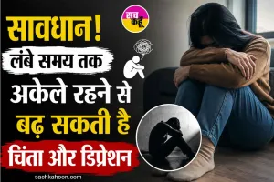 Mental Health News: हर समय अकेले रहने का करता है मन, इसे भूलकर भी न करें नजरअंदाज!
