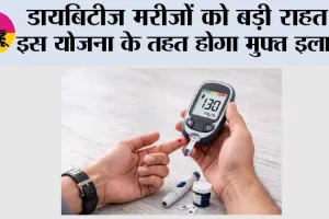 Diabetes: डायबिटीज मरीजों को बड़ी राहत! इस योजना के तहत होगा मुफ्त इलाज