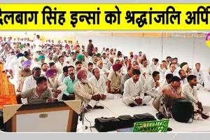 Paid Tribute: शरीरदानी दिलबाग सिंह इन्सां को नामचर्चा कर दी श्रद्धांजलि 