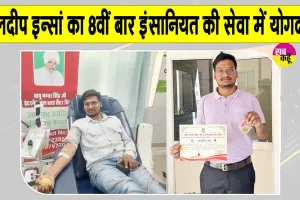 Blood Donation: शाह सतनाम जी बॉयज कॉलेज के छात्र दिलदीप इन्सां ने किया 8वीं बार रक्तदान