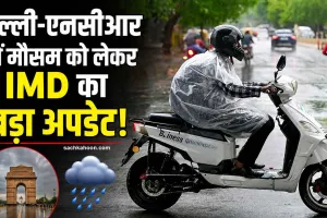 Delhi-NCR Weather Update: दिल्ली-एनसीआर में मौसम को लेकर IMD का बड़ा अपडेट! 
