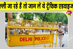 Delhi Traffic Advisory: किसानों की महारैली को लेकर दिल्ली ट्रैफिक पुलिस की एडवाइजरी जारी