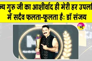 Gurugram News: पूज्य गुरु जी को दिया मिस्टर इंडिया सीजन-4 के विजेता प्रोफेसर डॉ. संजय ने अपनी सफलता का श्रेय
