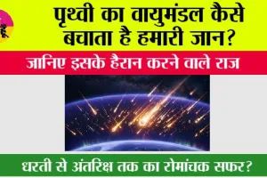 Earth's Atmosphere: पृथ्वी का वायुमंडल कैसे बचाता है हमारी जान? जानिए इसके हैरान करने वाले राज