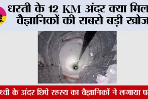 Earth News: धरती के 12 KM अंदर क्या मिला? वैज्ञानिकों की सबसे बड़ी खोज