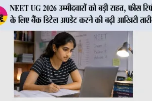 NEET UG 2026 उम्मीदवारों को बड़ी राहत, फीस रिफंड के लिए बैंक डिटेल अपडेट करने की बढ़ी आखिरी तारीख