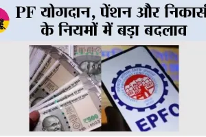 EPFO New Rules: EPFO ने बदल दिए PF के नियम! जानें आपकी सैलरी और पेंशन पर क्या होगा असर