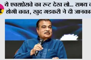 Expressways: ये एक्सप्रेसवे का रूट देख लो... समय की होगी बचत, खुद गडकरी ने दी जानकारी