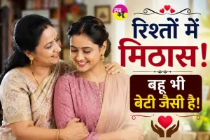 An Inspiring Family Story: रिश्तों में मिठास! एक छोटे बदलाव ने बदल दिए पूरे परिवार के रिश्ते