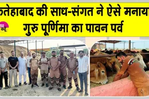 गुरु पूर्णिमा के पावन अवसर पर फतेहाबाद की साध-संगत ने सेवा, परोपकार और जीवों के प्रति दया का दिया संदेश 