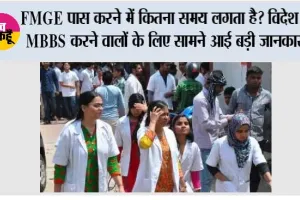 FMGE पास करने में कितना समय लगता है? विदेश से MBBS करने वालों के लिए सामने आई बड़ी जानकारी