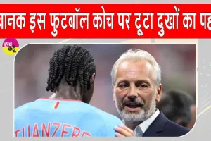 Football News: इंग्लैंड के हाथों मिली हार के कुछ ही घंटों बाद डीआर कांगो के कोच पर टूटा दुखों का पहाड़, माहौल हुआ बेहद भावुक