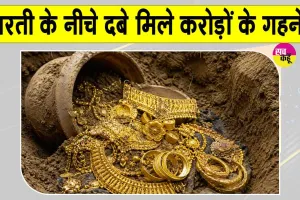Gold News: जमीन में दबे मिले करोड़ों के गहने!
