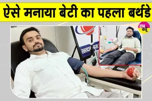 Blood Donation: बेटी के जन्मदिन पर रोड़ी के सेवादारों ने पेश की मानवता की अनूठी मिसाल