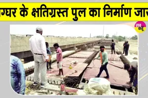 Ghaggar River Bridge Construction: जंक्शन-टाउन मार्ग पर घग्घर नदी के क्षतिग्रस्त पुल का निर्माण अक्टूबर से पहले पूरा करने का लक्ष्य