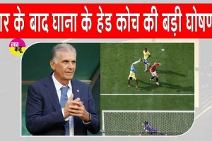 Football News: फीफा विश्व कप से बाहर होते ही घाना के हेड कोच ने की बड़ी घोषणा