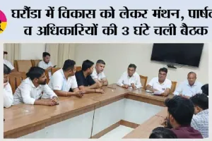 घरौंडा में विकास को लेकर मंथन, पार्षदों व अधिकारियों की 3 घंटे चली बैठक