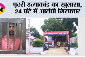 पूठरी हत्याकांड का खुलासा, 24 घंटे में आरोपी गिरफ्तार
