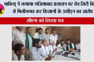 भाकियू ने लगाया गजियाबाद प्रशासन पर वेव सिटी बिल्डर से मिलीभगत कर किसानों के उत्पीड़न का आरोप,सीएम को लिखा पत्र