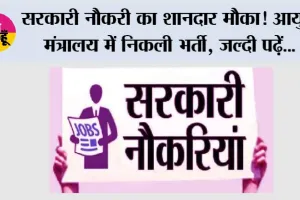 Government Jobs: सरकारी नौकरी का शानदार मौका! आयुष मंत्रालय में निकली भर्ती, 56 साल तक के उम्मीदवार कर सकते हैं आवेदन
