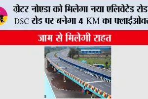 Greater Noida News: ग्रेटर नोएडा को मिलेगा नया एलिवेटेड रोड, DSC रोड पर बनेगा 4 KM का फ्लाईओवर, जाम से मिलेगी राहत
