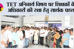 TET अनिवार्य विषय पर शिक्षकों के अधिकारों की रक्षा हेतु सार्थक पहल
