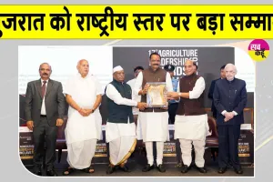 Agriculture News: बागवानी में उत्कृष्ट प्रदर्शन के लिए गुजरात को मिला कृषि नेतृत्व पुरस्कार 2026