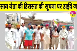 Farmers' Protest: किसान नेता गुरनाम चढूनी की हिरासत की सूचना पर हाईवे जाम