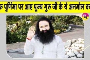 Guru Purnima: गुरु पूर्णिमा पर आए पूज्य गुरु जी के अनमोल वचन, जल्दी देखें  