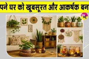 Home Decoration Ideas: हाथ से बनाई चीजों से सजाएं अपना घर, ऐसे दें प्राकृतिक व आकर्षक लुक