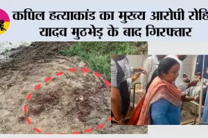 कपिल हत्याकांड का मुख्य आरोपी रोहित यादव मुठभेड़ के बाद गिरफ्तार