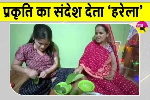 Uttarakhand News: उत्तराखंड में प्रकृति के प्रति कृतज्ञता का संदेश देता 'हरेला'!