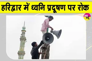 Noise Pollution Control: हरिद्वार में 94 धार्मिक स्थलों से हटवाए गए लाउडस्पीकर