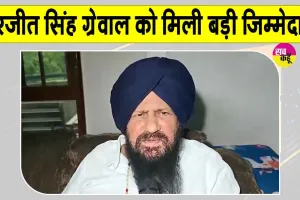 Punjab News: हरजीत सिंह ग्रेवाल को मिली लंबे इंतजार के बाद बड़ी जिम्मेदारी, बने राष्ट्रीय अल्पसंख्यक आयोग के अध्यक्ष