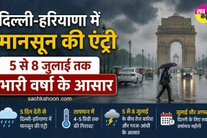 Monsoon Update: दिल्ली-हरियाणा में मानसून की एंट्री, 5 से 8 जुलाई तक भारी वर्षा के आसार