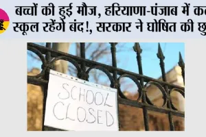 Haryana-Punjab School Holiday: बच्चों की हुई मौज, हरियाणा-पंजाब में कल स्कूल रहेंगे बंद!, सरकार ने घोषित की छुट्टी
